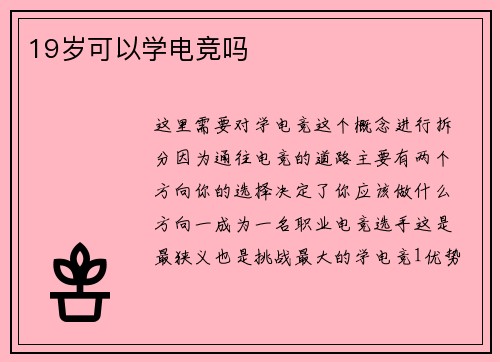 19岁可以学电竞吗