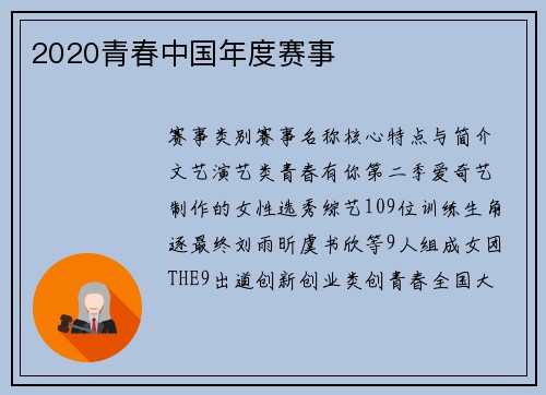 2020青春中国年度赛事