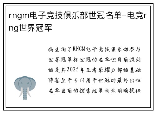 rngm电子竞技俱乐部世冠名单-电竞rng世界冠军