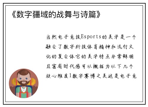 《数字疆域的战舞与诗篇》