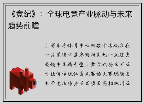 《竞纪》：全球电竞产业脉动与未来趋势前瞻