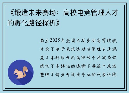 《锻造未来赛场：高校电竞管理人才的孵化路径探析》