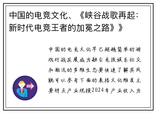 中国的电竞文化、《峡谷战歌再起：新时代电竞王者的加冕之路》》