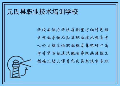元氏县职业技术培训学校