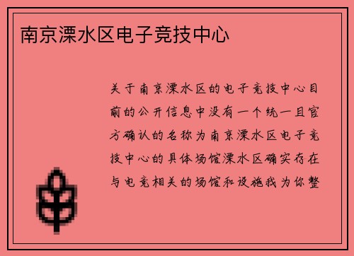 南京溧水区电子竞技中心
