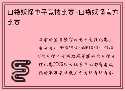 口袋妖怪电子竞技比赛-口袋妖怪官方比赛