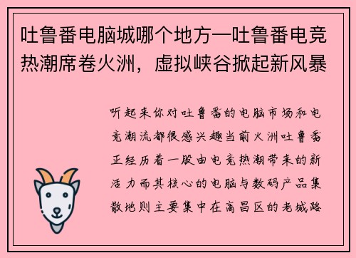 吐鲁番电脑城哪个地方—吐鲁番电竞热潮席卷火洲，虚拟峡谷掀起新风暴