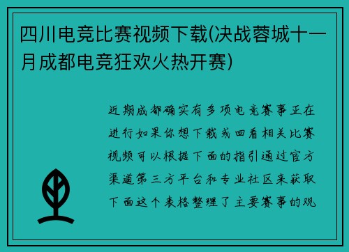 四川电竞比赛视频下载(决战蓉城十一月成都电竞狂欢火热开赛)