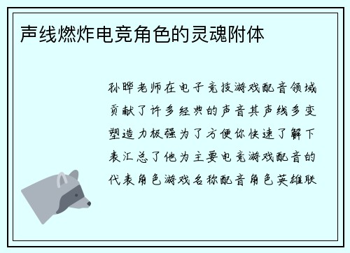 声线燃炸电竞角色的灵魂附体