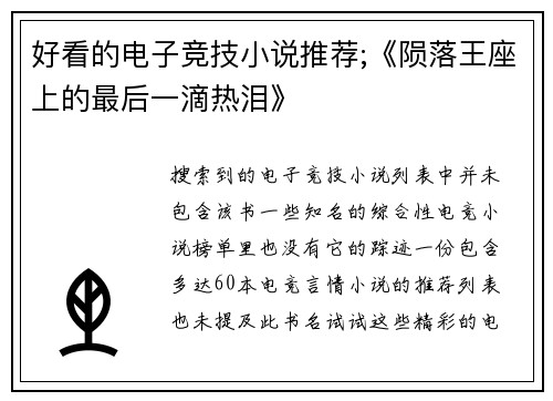好看的电子竞技小说推荐;《陨落王座上的最后一滴热泪》