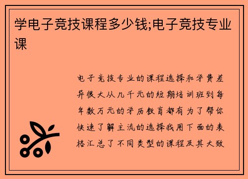 学电子竞技课程多少钱;电子竞技专业课