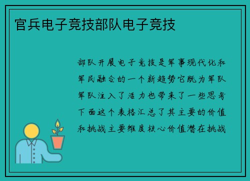 官兵电子竞技部队电子竞技