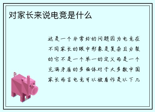对家长来说电竞是什么