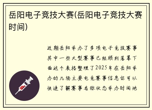 岳阳电子竞技大赛(岳阳电子竞技大赛时间)