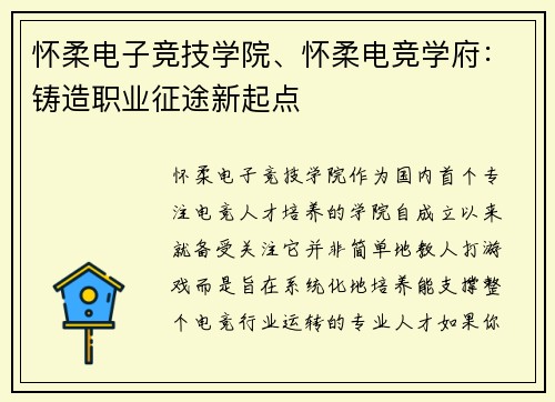 怀柔电子竞技学院、怀柔电竞学府：铸造职业征途新起点