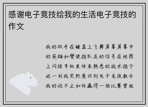 感谢电子竞技给我的生活电子竞技的作文