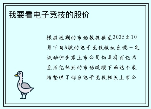 我要看电子竞技的股价