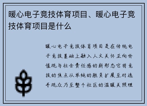 暖心电子竞技体育项目、暖心电子竞技体育项目是什么