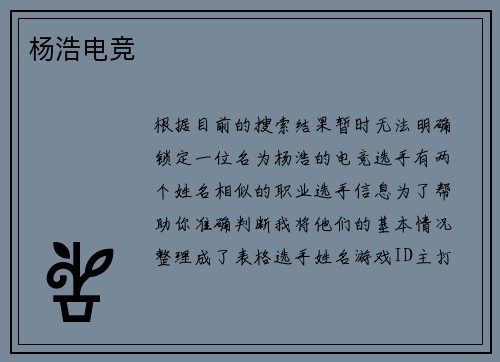 杨浩电竞