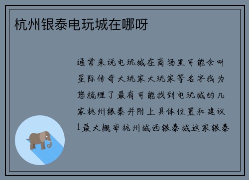 杭州银泰电玩城在哪呀