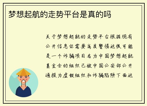 梦想起航的走势平台是真的吗