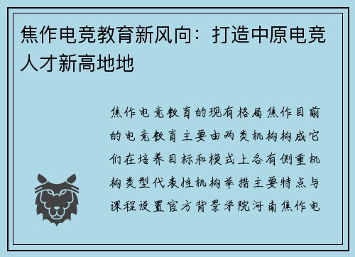 焦作电竞教育新风向：打造中原电竞人才新高地地