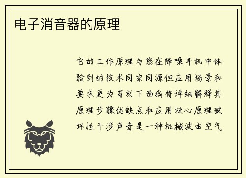 电子消音器的原理