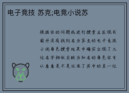 电子竞技 苏克;电竞小说苏