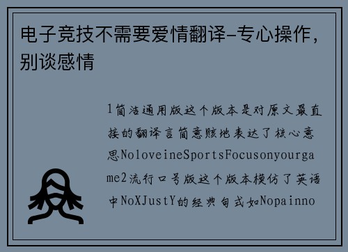 电子竞技不需要爱情翻译-专心操作，别谈感情