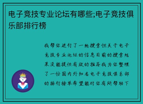 电子竞技专业论坛有哪些;电子竞技俱乐部排行榜