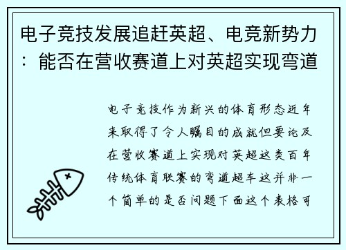电子竞技发展追赶英超、电竞新势力：能否在营收赛道上对英超实现弯道超车？